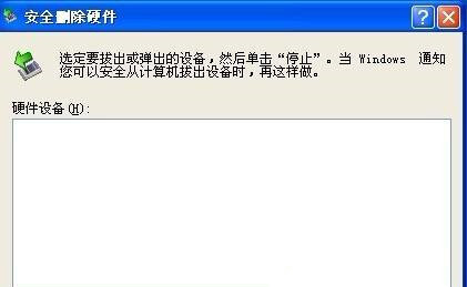 Win XP系統(tǒng)安全刪除硬件圖標丟失了怎么恢復？