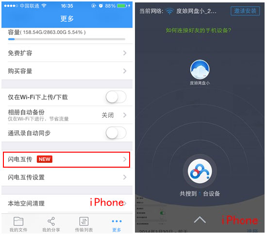 百度網(wǎng)盤iphone版使用“閃電互傳”時如何連接android手機(jī)？
