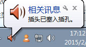 Win10系統(tǒng)一直提示插頭已從插孔中拔出如何解決？