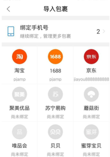 菜鳥裹裹怎么綁定京東賬號？綁定京東賬號的步驟分享