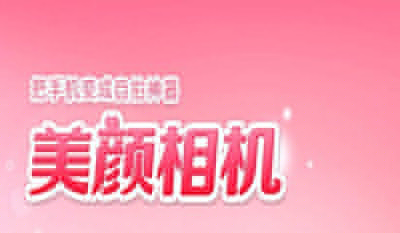 美顏相機如何關閉閃光？關閉閃光方法分享