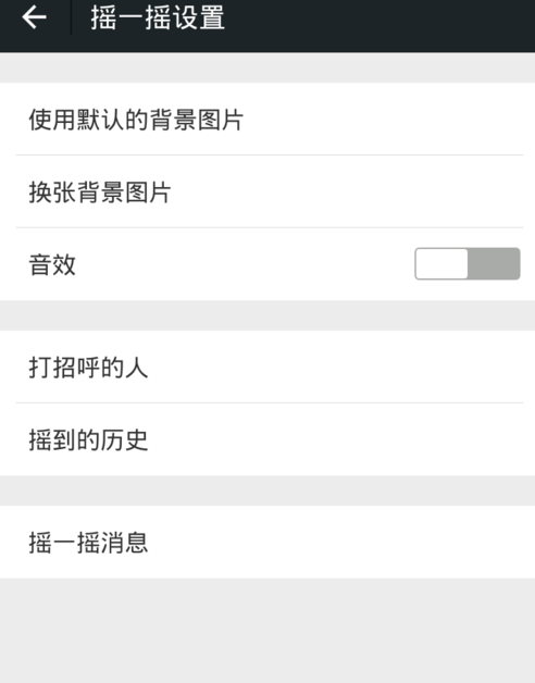 微信搖一搖怎么關聲音？關閉方法介紹