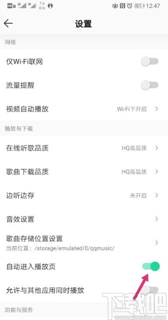 QQ音樂APP關(guān)閉自動(dòng)進(jìn)入播放頁的操作方法
