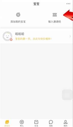 親寶寶中輸入邀請碼的具體操作方法